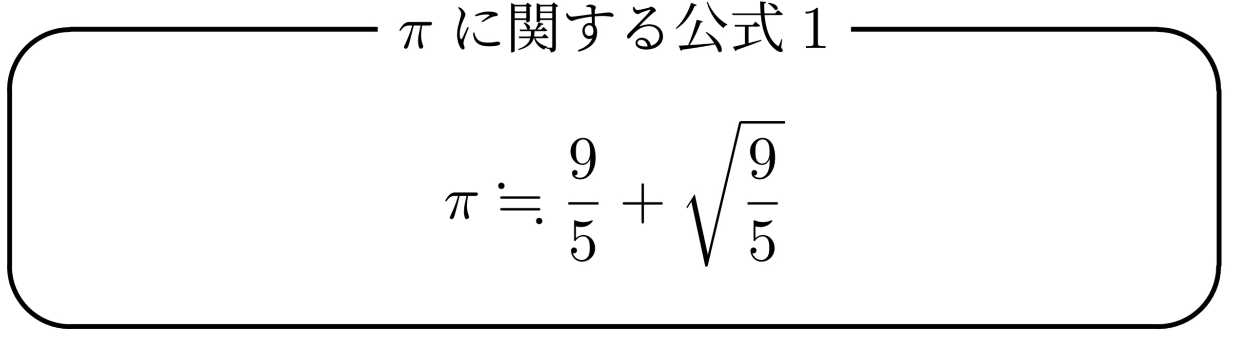 ラマヌジャンの公式1