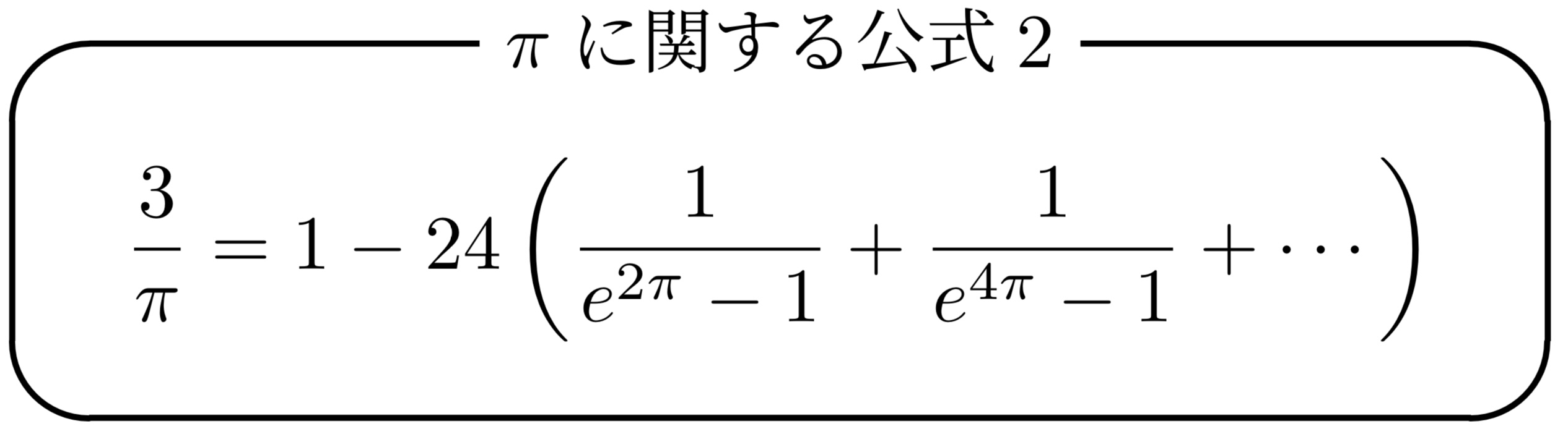 ラマヌジャンの公式2