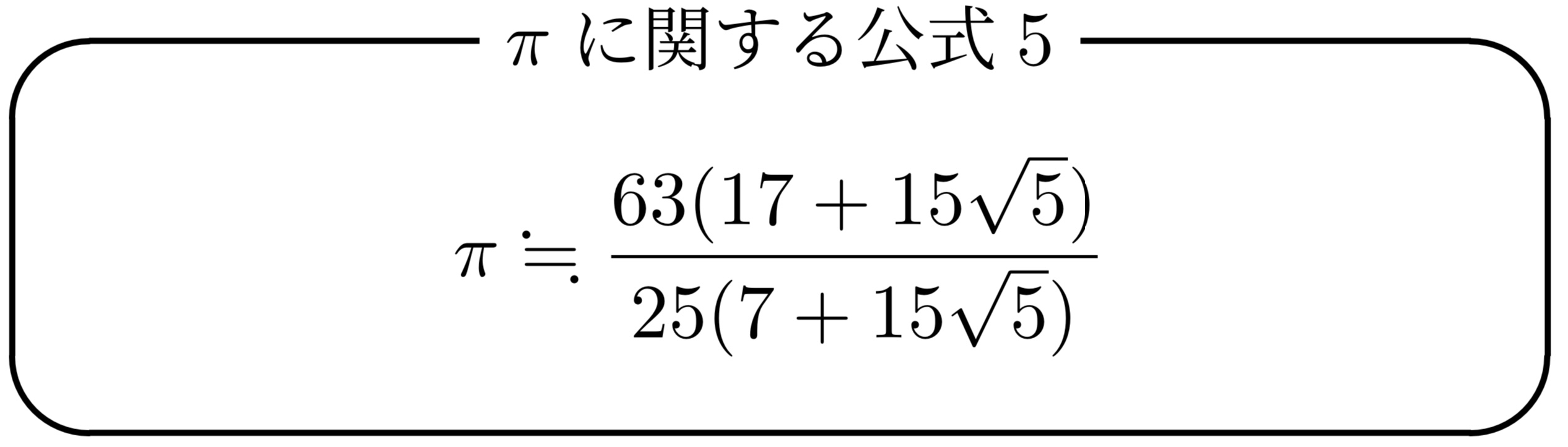 ラマヌジャンの公式5