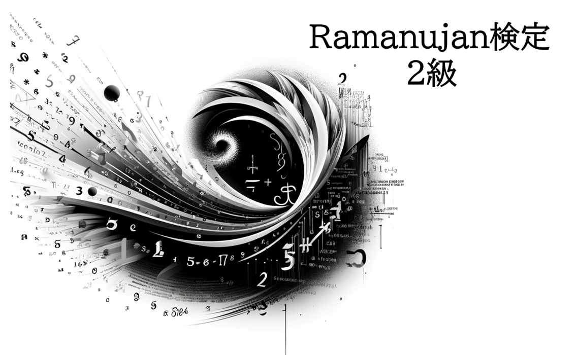 ラマヌジャン検定2級