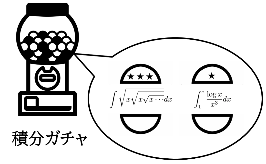 積分ガチャ